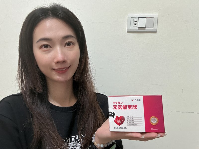 女人知己試用大隊,口碑行銷,部落客行銷,悠樂康 元氣能寶欣Q10,青春美麗,促進新陳代謝,欣欣能量發電機,黃金應援,輔酶Q10,養顏美容,增強體力,精神旺盛